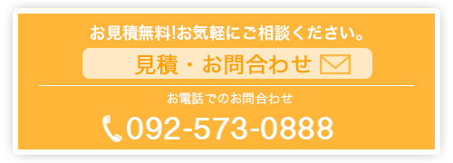 見積もり・お問い合わせ
