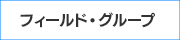 フィールドグループ